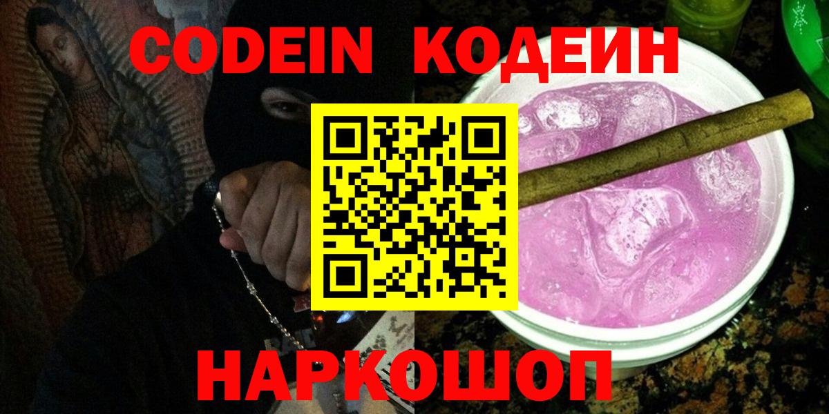 Кодеин Purple Drank  Вход с VPN  Мытищи 